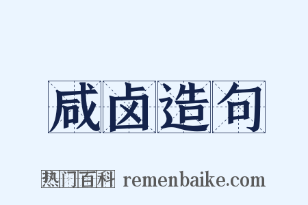 咸卤造句是什么意思的图片